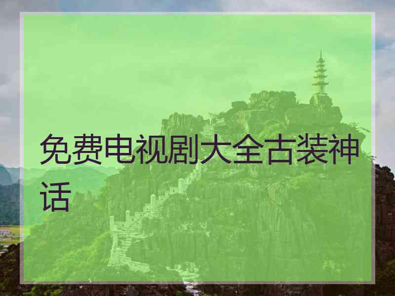 免费电视剧大全古装神话