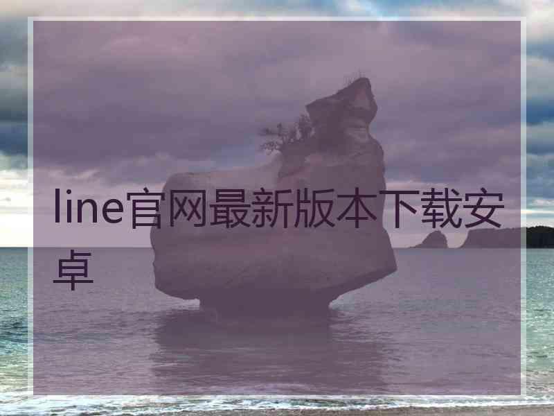 line官网最新版本下载安卓