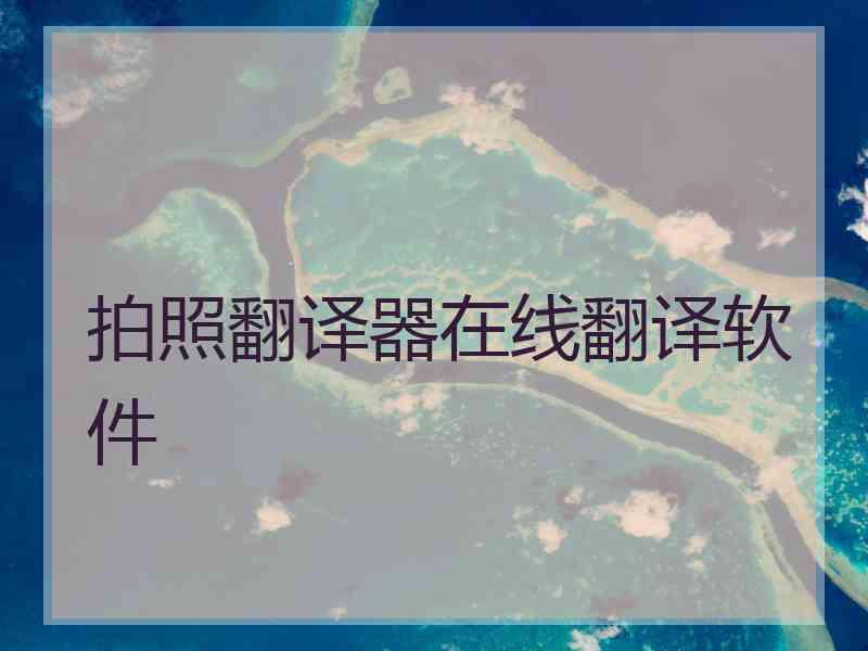 拍照翻译器在线翻译软件