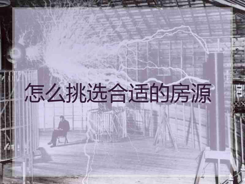 怎么挑选合适的房源