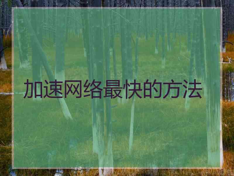 加速网络最快的方法
