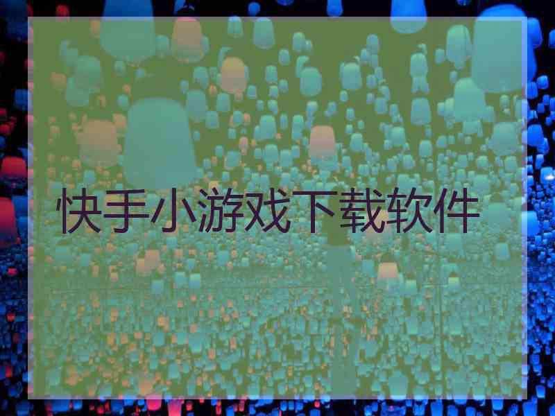 快手小游戏下载软件