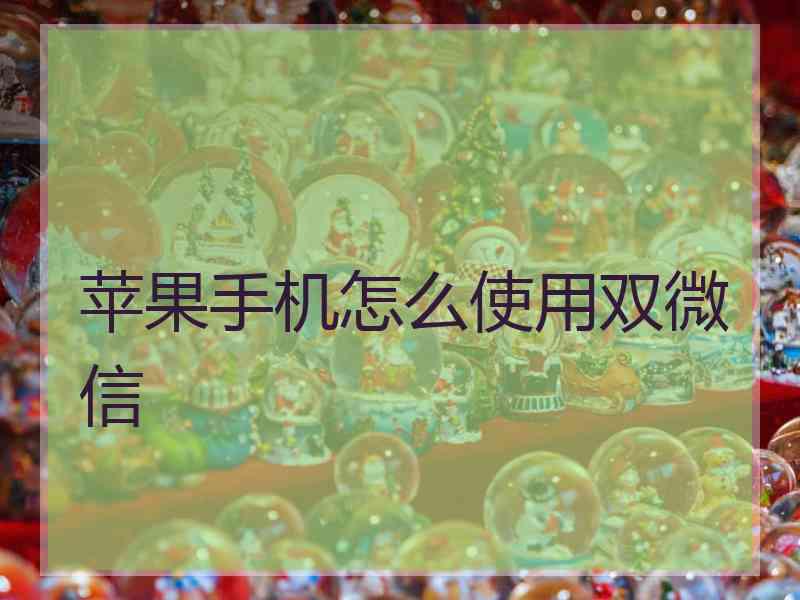 苹果手机怎么使用双微信