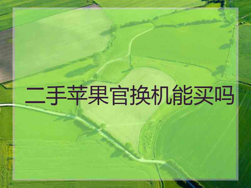 二手苹果官换机能买吗