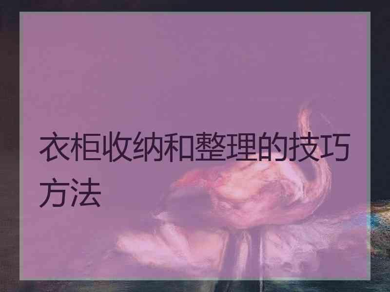 衣柜收纳和整理的技巧方法