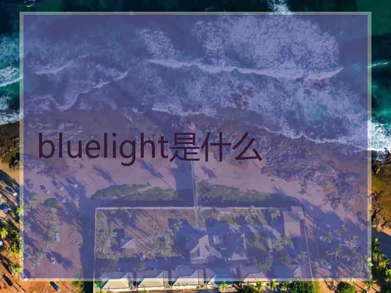 bluelight是什么