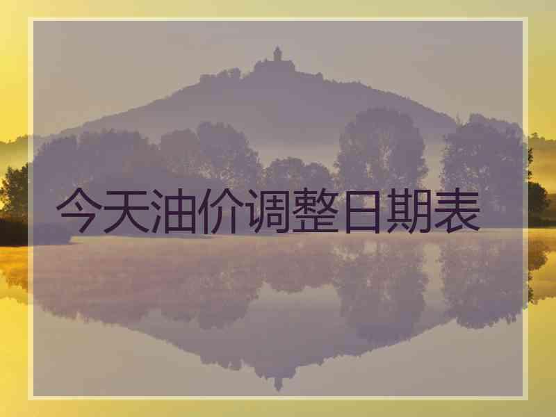 今天油价调整日期表