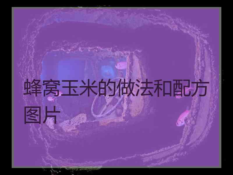 蜂窝玉米的做法和配方图片