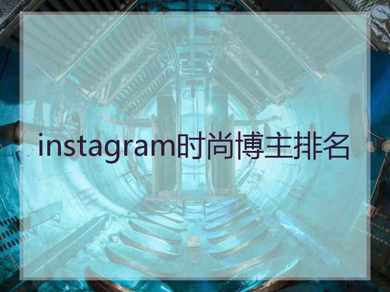 instagram时尚博主排名