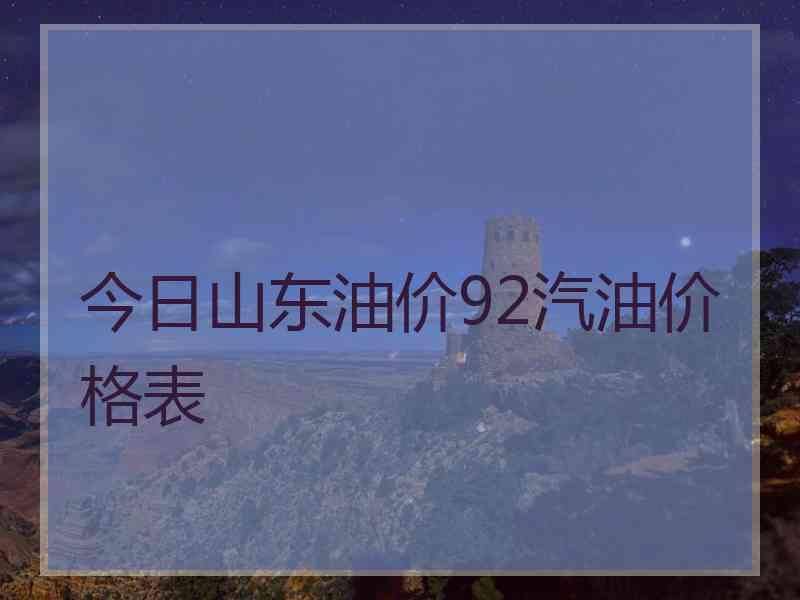 今日山东油价92汽油价格表