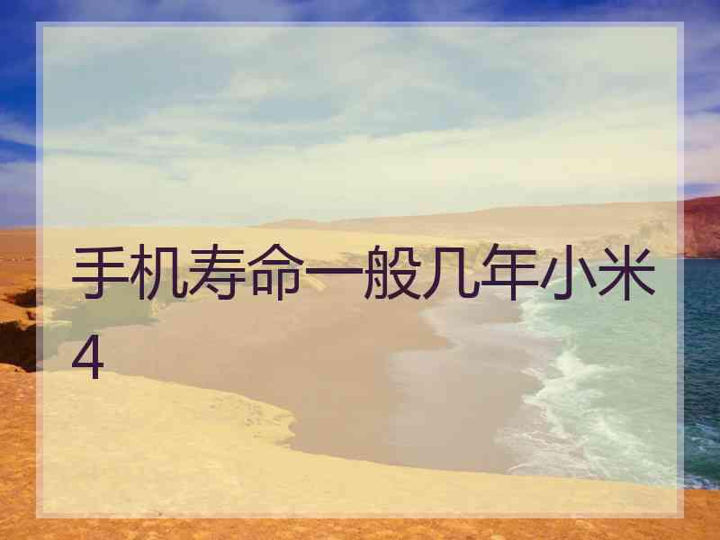 手机寿命一般几年小米4