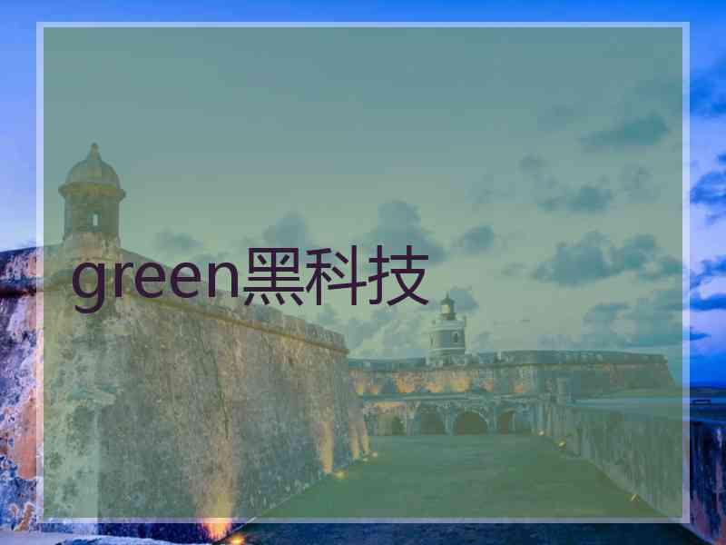 green黑科技