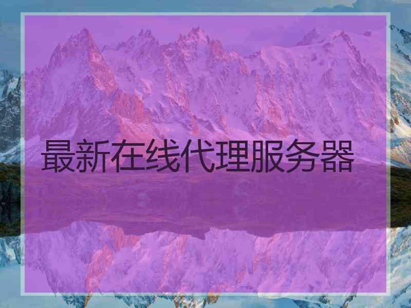 最新在线代理服务器