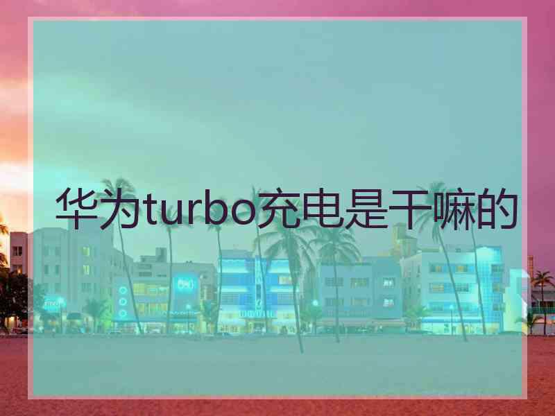 华为turbo充电是干嘛的