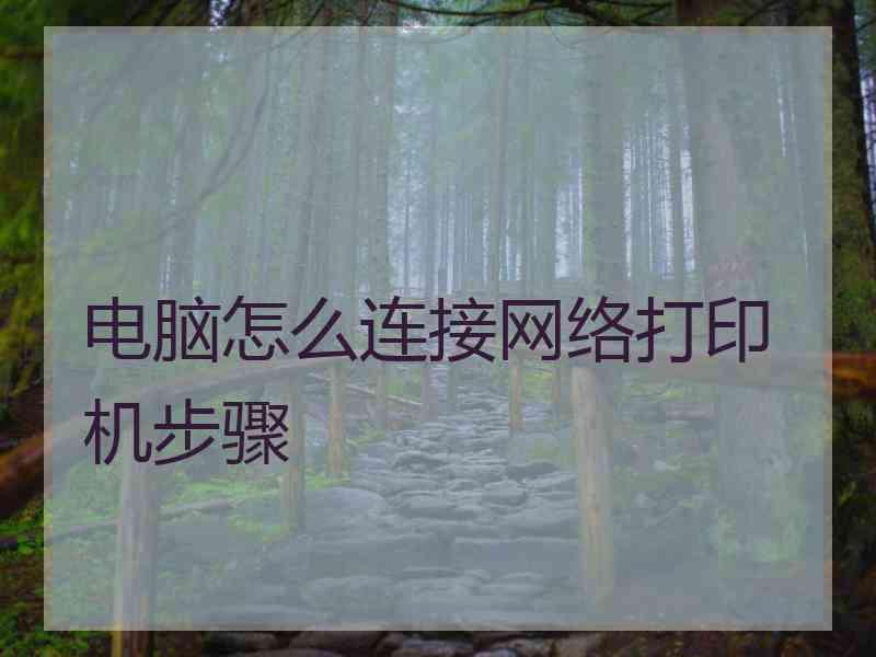 电脑怎么连接网络打印机步骤