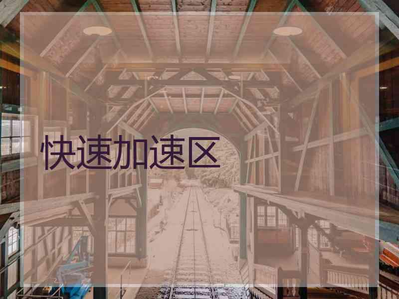 快速加速区