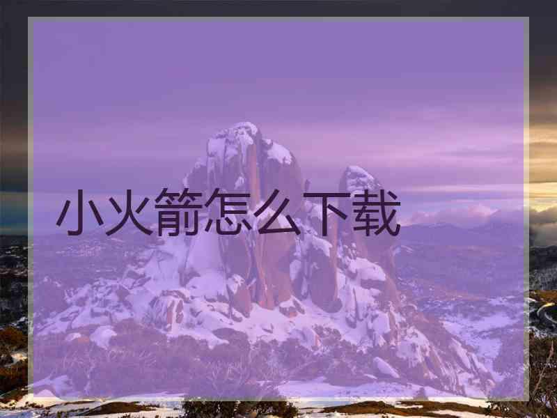 小火箭怎么下载
