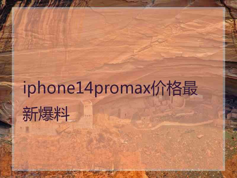 iphone14promax价格最新爆料