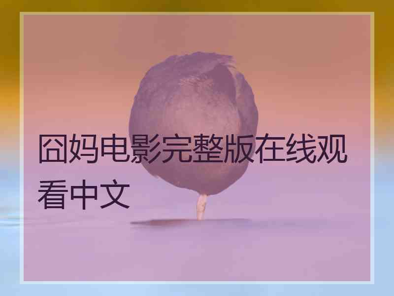 囧妈电影完整版在线观看中文