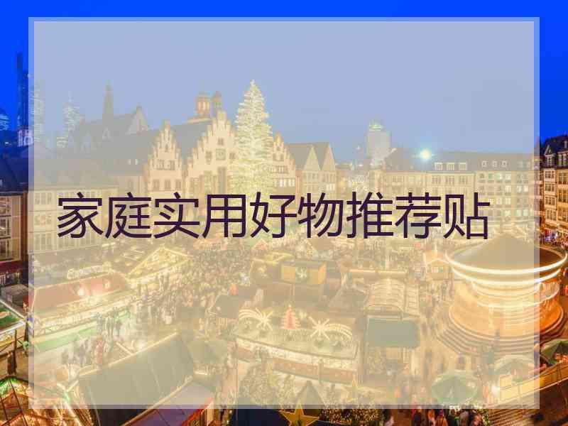 家庭实用好物推荐贴
