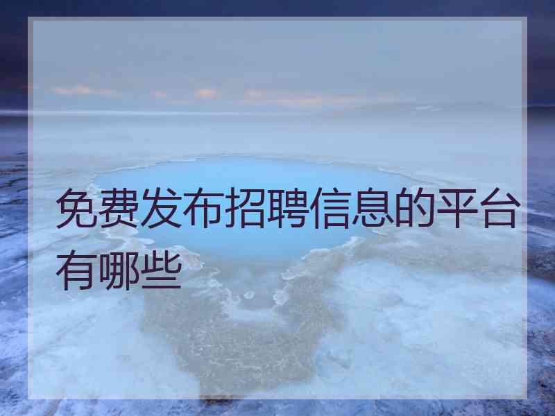 免费发布招聘信息的平台有哪些