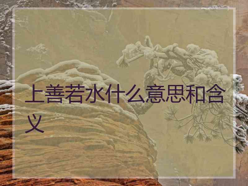 上善若水什么意思和含义