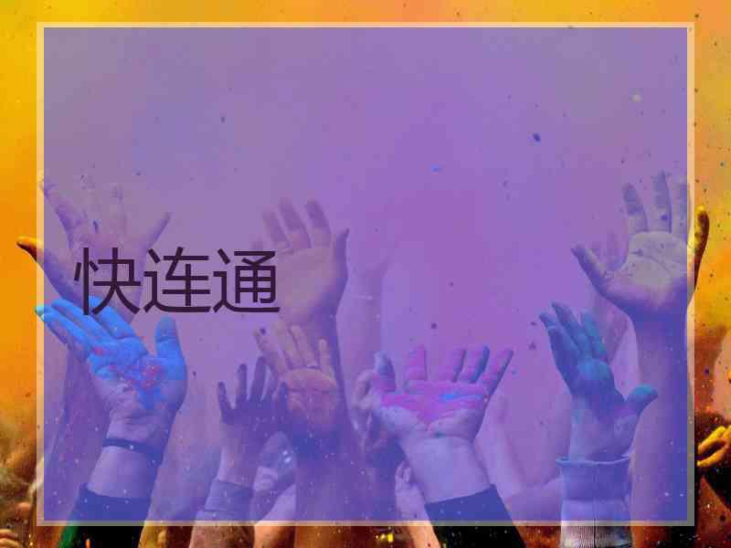 快连通