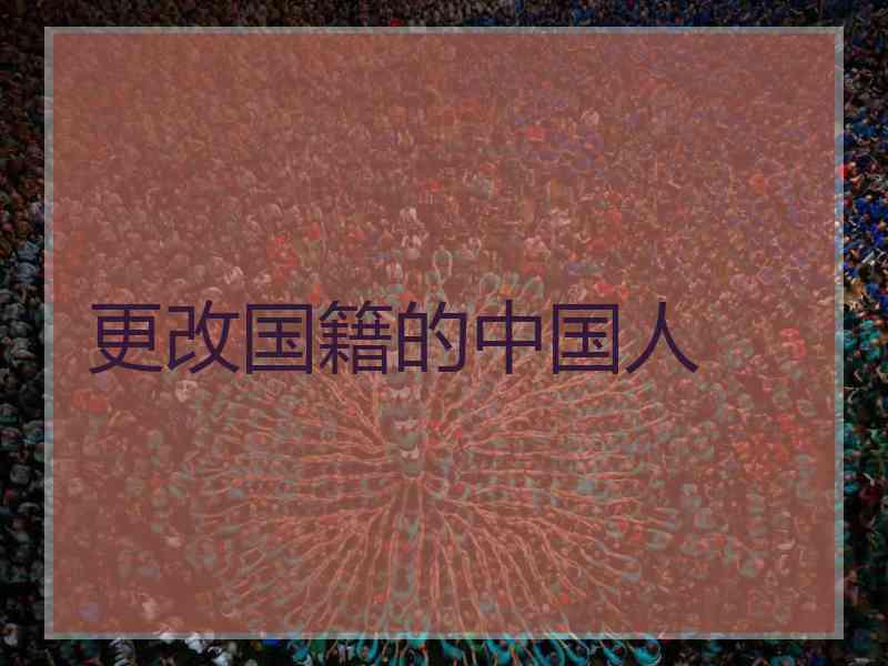 更改国籍的中国人