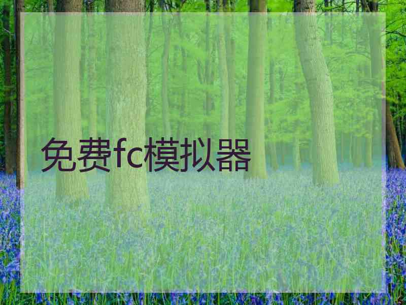 免费fc模拟器