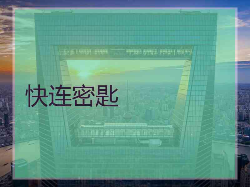 快连密匙