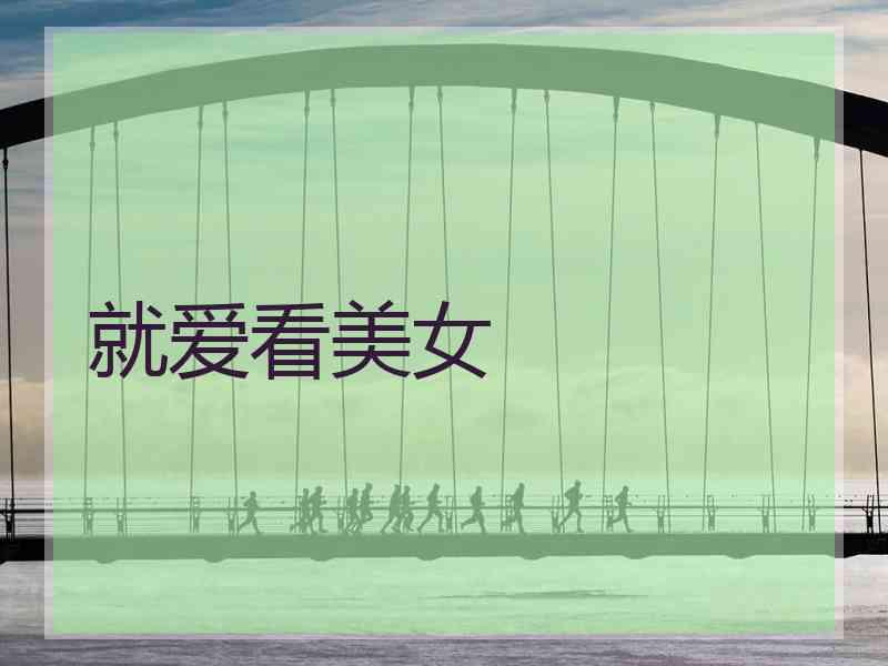 就爱看美女