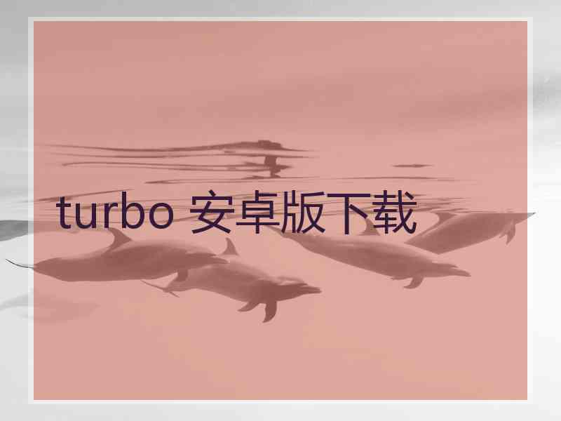 turbo 安卓版下载