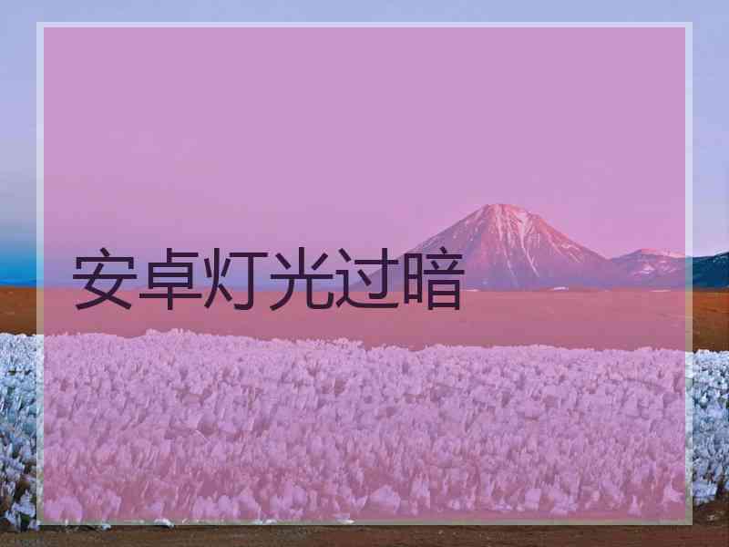 安卓灯光过暗