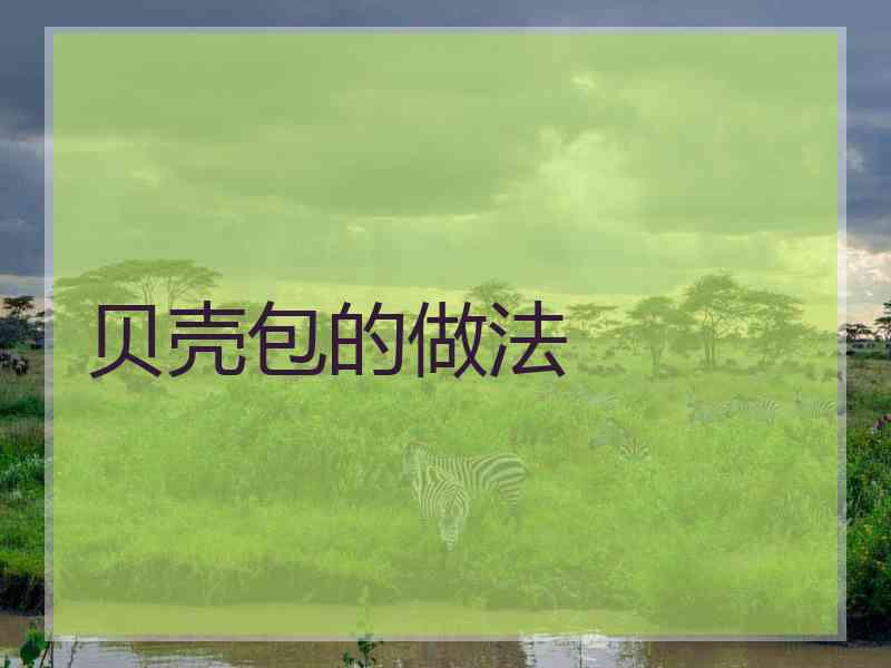 贝壳包的做法