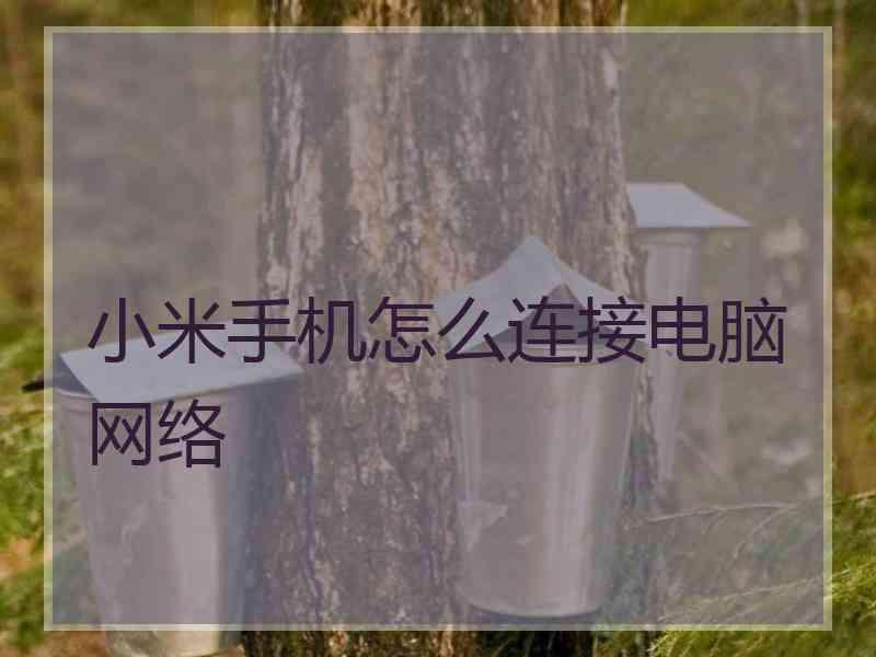 小米手机怎么连接电脑网络
