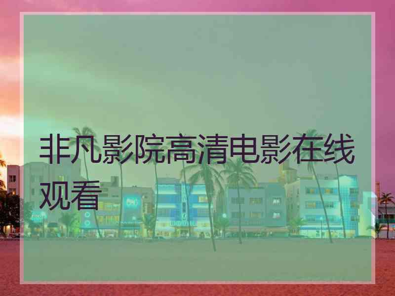 非凡影院高清电影在线观看
