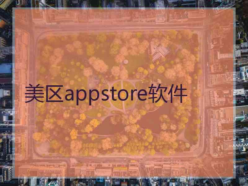 美区appstore软件