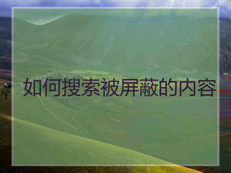 如何搜索被屏蔽的内容