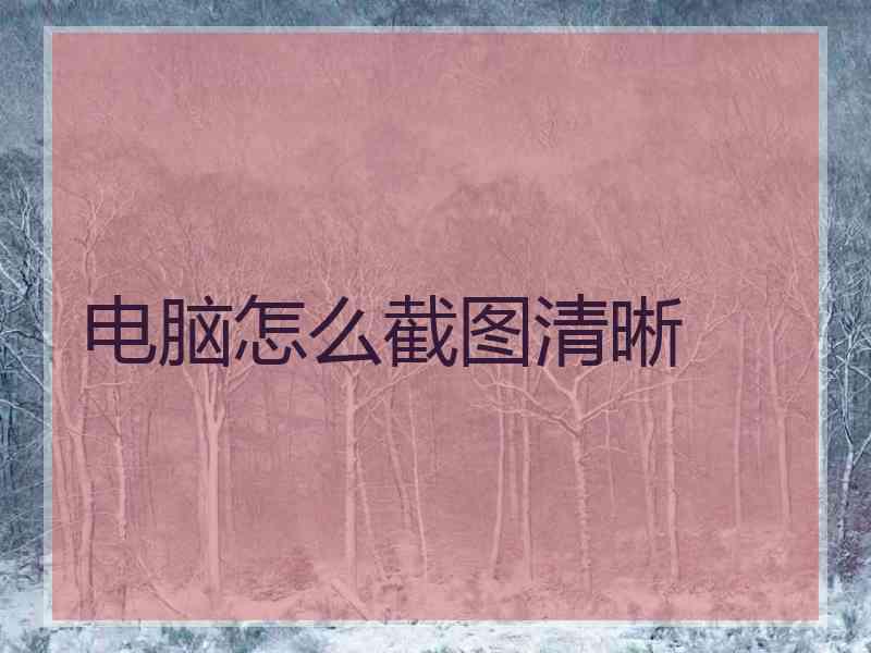 电脑怎么截图清晰