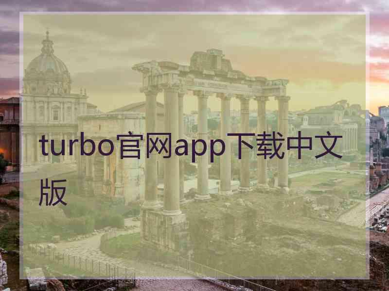 turbo官网app下载中文版