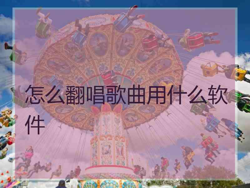怎么翻唱歌曲用什么软件