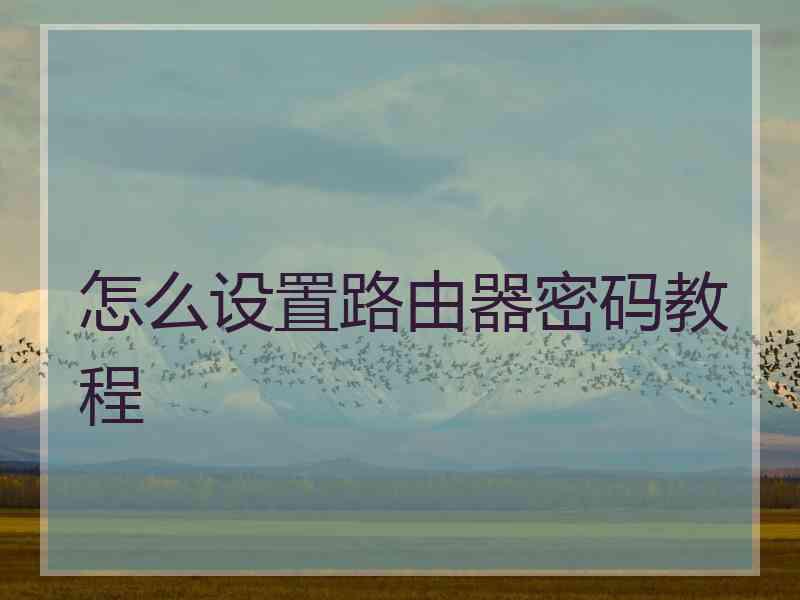怎么设置路由器密码教程