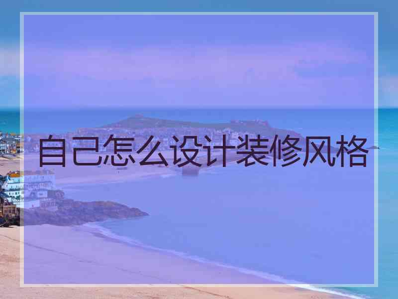 自己怎么设计装修风格