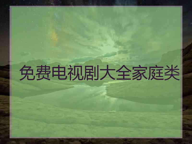 免费电视剧大全家庭类
