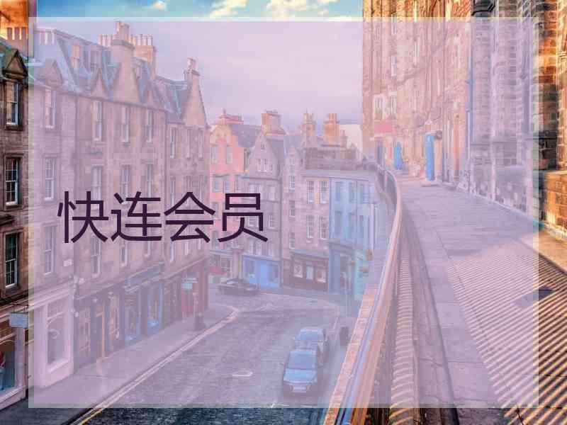 快连会员