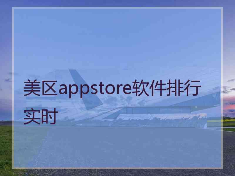 美区appstore软件排行实时