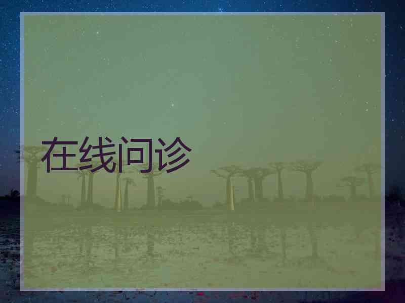在线问诊