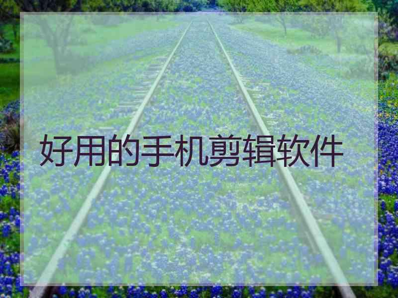 好用的手机剪辑软件