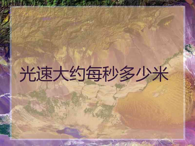 光速大约每秒多少米