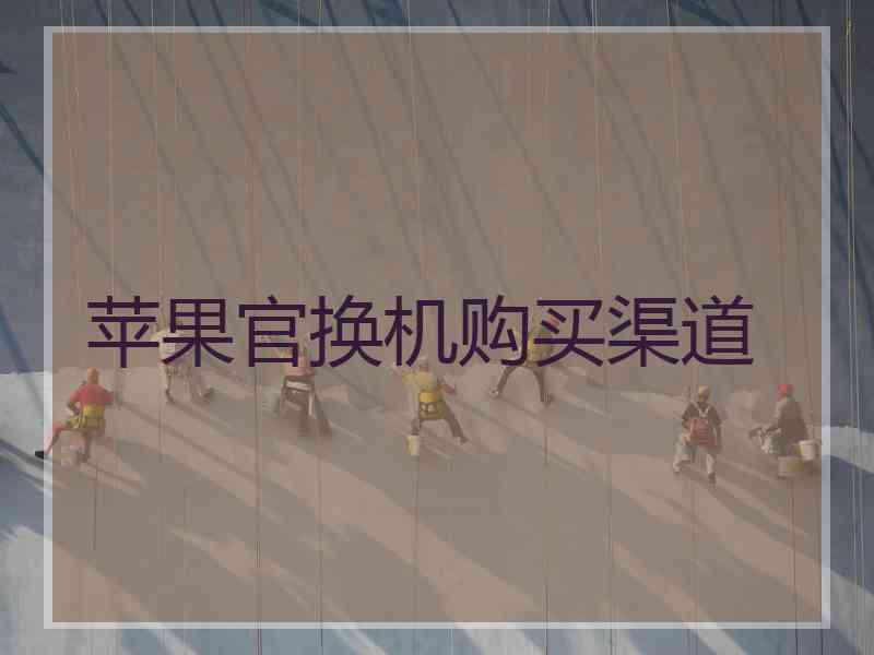 苹果官换机购买渠道